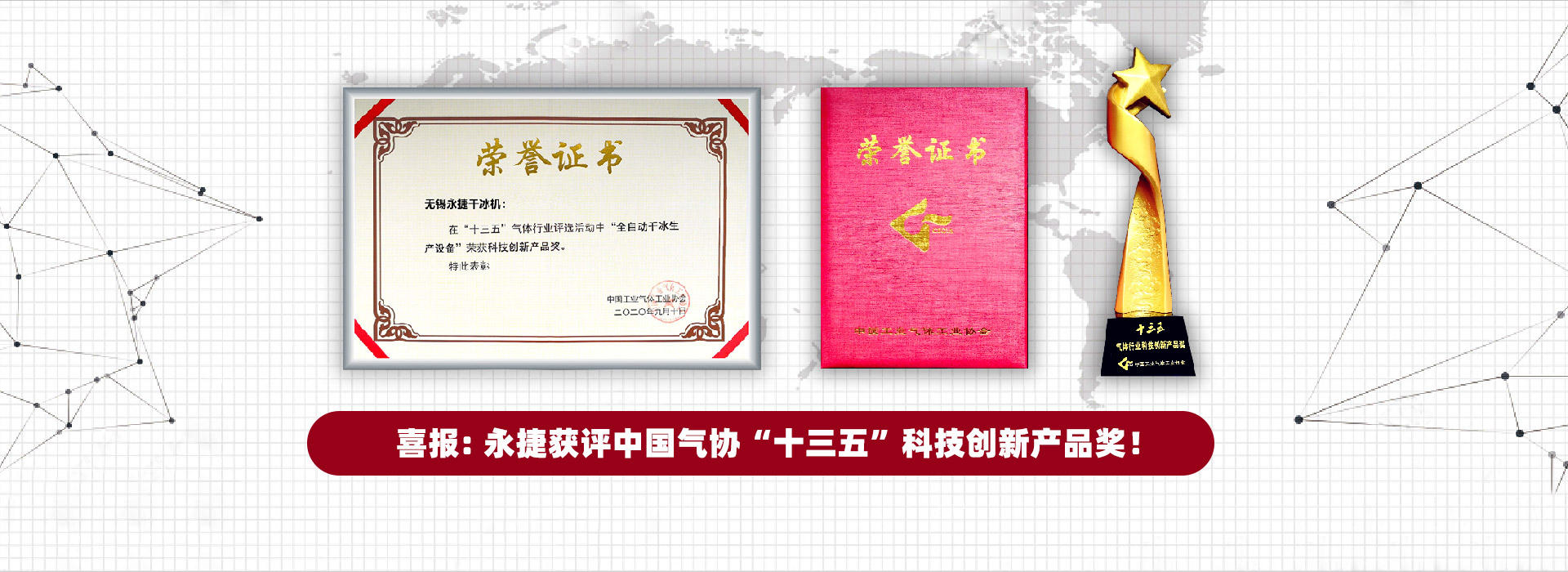 喜報(bào): 永捷獲評(píng)中國(guó)氣協(xié)“十三五”科技創(chuàng)新產(chǎn)品獎(jiǎng)！