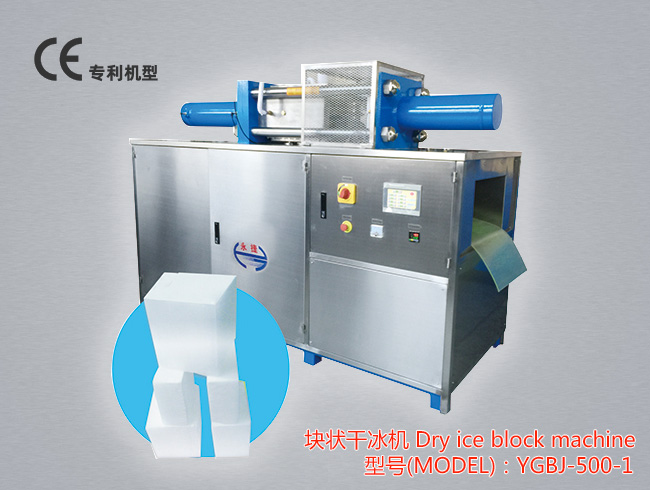 YGBJ-500-1塊狀干冰機(jī)