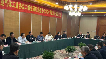 中國(guó)工業(yè)氣體工業(yè)協(xié)會(huì)二氧化碳專業(yè)委員會(huì)召開2024年度主任委員會(huì)議