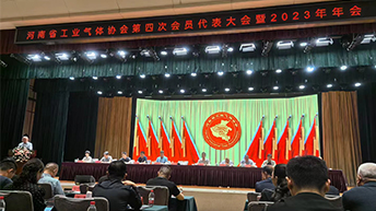 熱烈祝賀河南省工業(yè)氣體協(xié)會(huì)第四次會(huì)員代表大會(huì)暨2023年年會(huì)在小浪底中州國(guó)際飯店勝利召開！